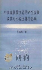 中国现代散文诗的产生发展及其对小说文体的影响 1999 PDF电子版封面 7506316706 车镇宪著