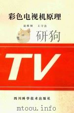 彩色电视机原理 1994 PDF电子版封面 7536430140 杨伦铭,朱湘磊编著
