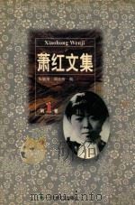 萧红文集  1（1997 PDF版）