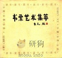 书票艺术集萃（1988 PDF版）