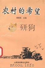 农村的希望 长治市推行农村股份合作制经验汇编 1994 PDF电子版封面 7810327062 阎爱英主编