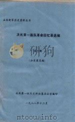 决死第一纵队革命回忆录选编  第3辑  征求意见稿（1988 PDF版）