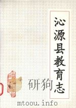 沁源县教育志 1994 PDF电子版封面 王守忠编;沁源县教育局组织编印