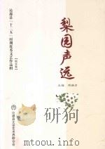 沁源县“十二五”时期优秀文艺作品辑 2011-2015 梨园声远 PDF电子版封面 沁源县文学艺术界联合会编