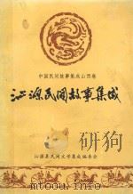 沁源民间故事集成   1988  PDF电子版封面    浪音，任治平编 