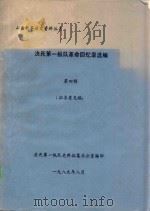决死第一纵队革命回忆录选编  第4辑  征求意见稿（1989 PDF版）