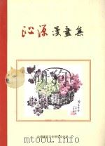 沁源漫画集 PDF电子版封面 沁源廉政文化研究会