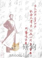 红色沁源  美丽沁源  纪念毛泽东诞辰120周年书画大赛作品集（ PDF版）