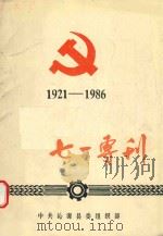 七一专刊 1921-1986 PDF电子版封面 中共沁源县委组织部编