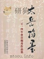 太岳翰墨 2014年会员优秀作品集 PDF电子版封面 沁源县书法家协会,沁源县老年书画家协会编
