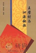 王璧村与沁源秧歌（ PDF版）