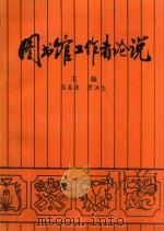 图书馆工作者论说  上册（1996 PDF版）