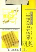 九年义务教育小学语文学习方法指导（1996 PDF版）