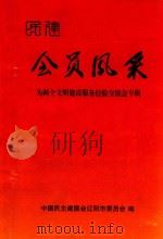 为两个文明建设服务经验交流会专辑  会员风采（1999 PDF版）