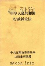 中华人民共和国行政诉讼法 1989 PDF电子版封面 中共辽阳市委普法办,辽阳市司法局
