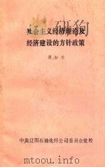 社会主义经济理论及经济建设的方针政策 1986 PDF电子版封面 周知术