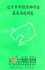辽宁中部经济协作区发展问题研究（1990 PDF版）