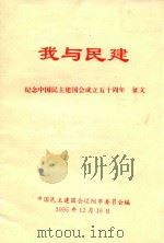 我与民建  纪念中国民主建国会成立五十周年  征文   1995  PDF电子版封面    中国民主建国会辽阳市委员会编 