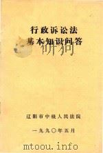 行政诉讼法基本知识问答（1990 PDF版）