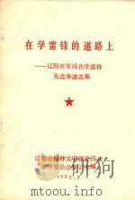 在学习雷锋的道路上  辽阳市军民共学雷锋先进事迹选编（1992 PDF版）