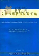 文化市场管理法规汇编（1998 PDF版）