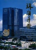 珠海手册 1991 PDF电子版封面 吕程主编;珠海特区报社经济交流部,珠海市工商行政管理局,珠海