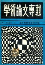 学术论文专辑 1989 PDF电子版封面 辽宁外国语师范专科学校高教研究室编辑;赵开运主编
