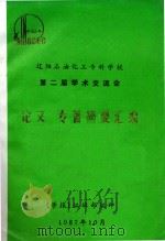 辽阳石油化工专科学校 第二届学术交流会 论文、专著摘要汇编 1987 PDF电子版封面 《学报》编辑部编