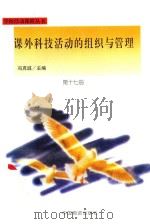课外科技活动的组织与管理（1998 PDF版）