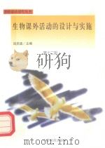 生物课外活动的设计与实施（1998 PDF版）