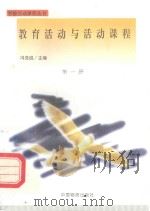 教育活动与活动课程（1998 PDF版）
