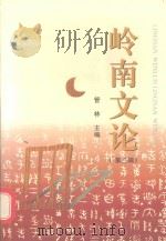 学术研究丛书  岭南文论  3（1999 PDF版）