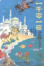 一千零一夜（1992 PDF版）