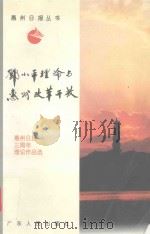 邓小平理论与惠州改革开放  惠州日报三周年理论作品选   1997  PDF电子版封面  7218023592  惠州日报社编 