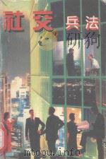 社交兵法（1995 PDF版）