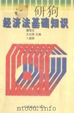 经济法基础知识   1997  PDF电子版封面  7504713279  葛恒云等主编 
