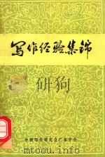 写作经验集锦（1983 PDF版）