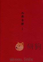 大秦帝国  全新修订版  第四部阳谋春秋  下卷（ PDF版）