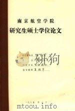 南京航空学院 研究生硕士学位论文 张克非 1985 PDF电子版封面 张克非