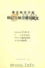 南京航空学院 研究生硕士学位论文 张国全 1985 PDF电子版封面 张国全