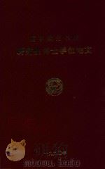 南京航空学院  研究生博士学位论文  离心式叶轮内叶栅通道流场的研究（1990 PDF版）