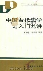 中国古代史学习入门九讲（1986 PDF版）