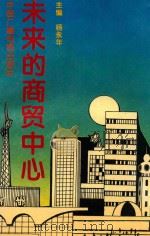 未来的商贸中心（1994 PDF版）