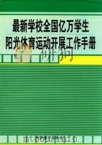 最新学校全国亿万学生阳光体育运动开展工作手册 第3卷 PDF电子版封面