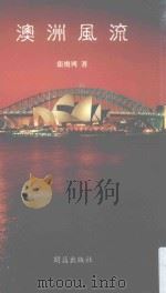 澳洲风流（1996 PDF版）