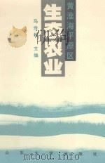黄淮海平原区生态农业（1992 PDF版）