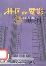 特区de魔影 反特案例选编 PDF电子版封面 广东省国家安全厅,广东省司法厅主编