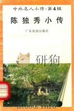 中外名人小传  第4辑  陈独秀小传（1997 PDF版）