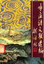 咏庄诗文联选编 1993 PDF电子版封面 7805355789 王怀言编