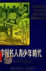 中国名人青少年时代（1893 PDF版）